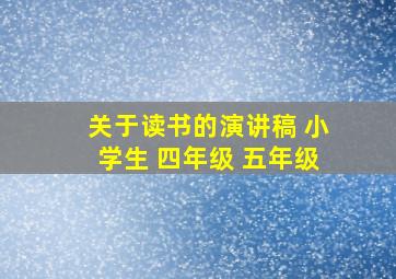 关于读书的演讲稿 小学生 四年级 五年级